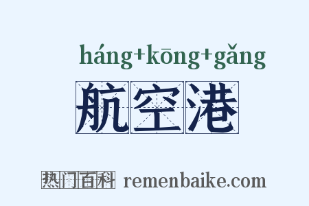 航空港是什么意思的图片